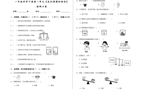 一下第一单元《我们周围的物体》检测A卷_一年级上下册资料_小学一年级学习资料-25年更新版_1-10、小学一年级科学下册_教科版_单元测试卷
