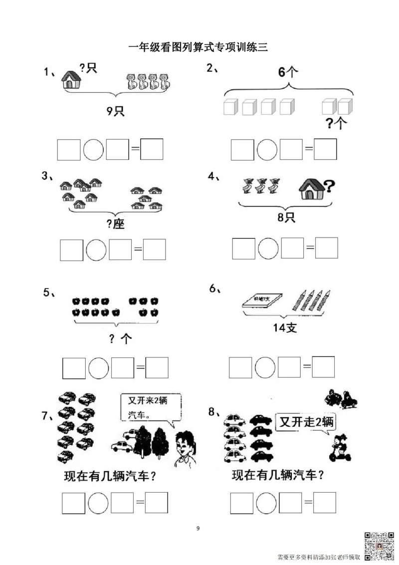 专项练习一年级看图列式计算（44页）(1)_一年级上下册资料_一年级上册小红书同款资料_一年级上册资料