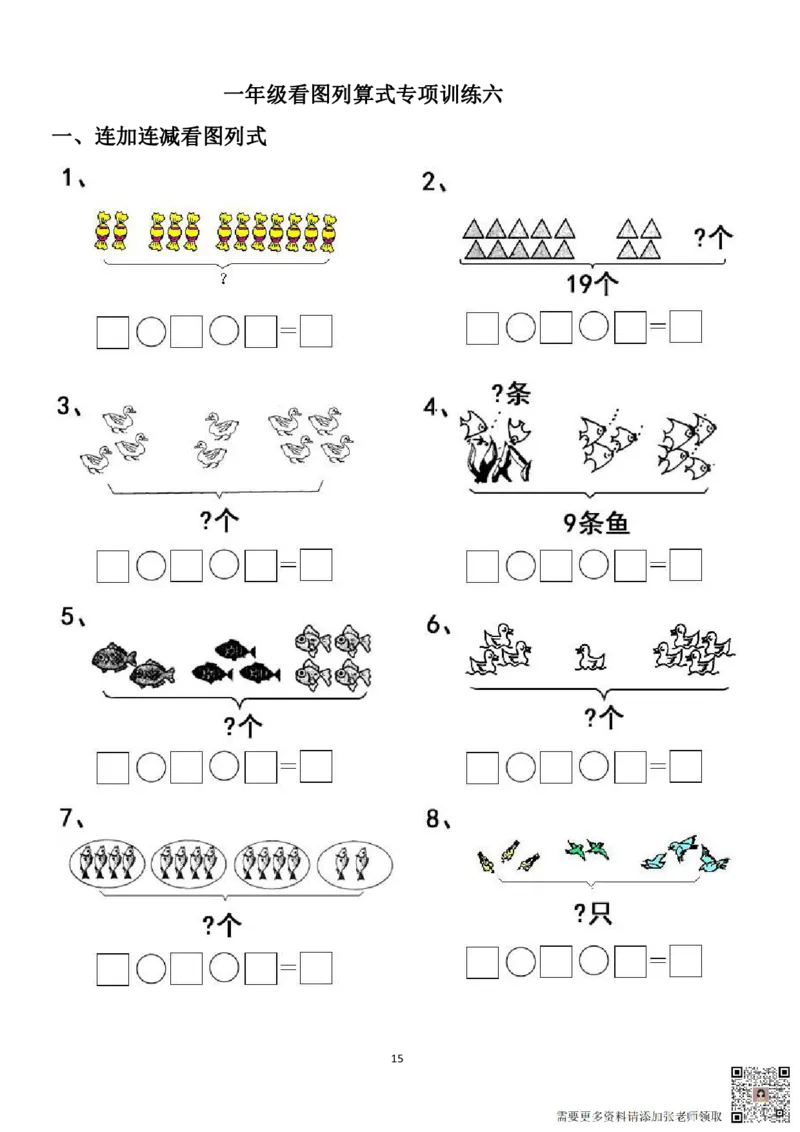 专项练习一年级看图列式计算（44页）(1)_一年级上下册资料_一年级上册小红书同款资料_一年级上册资料