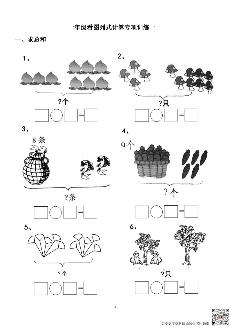 专项练习一年级看图列式计算（44页）(1)_一年级上下册资料_一年级上册小红书同款资料_一年级上册资料