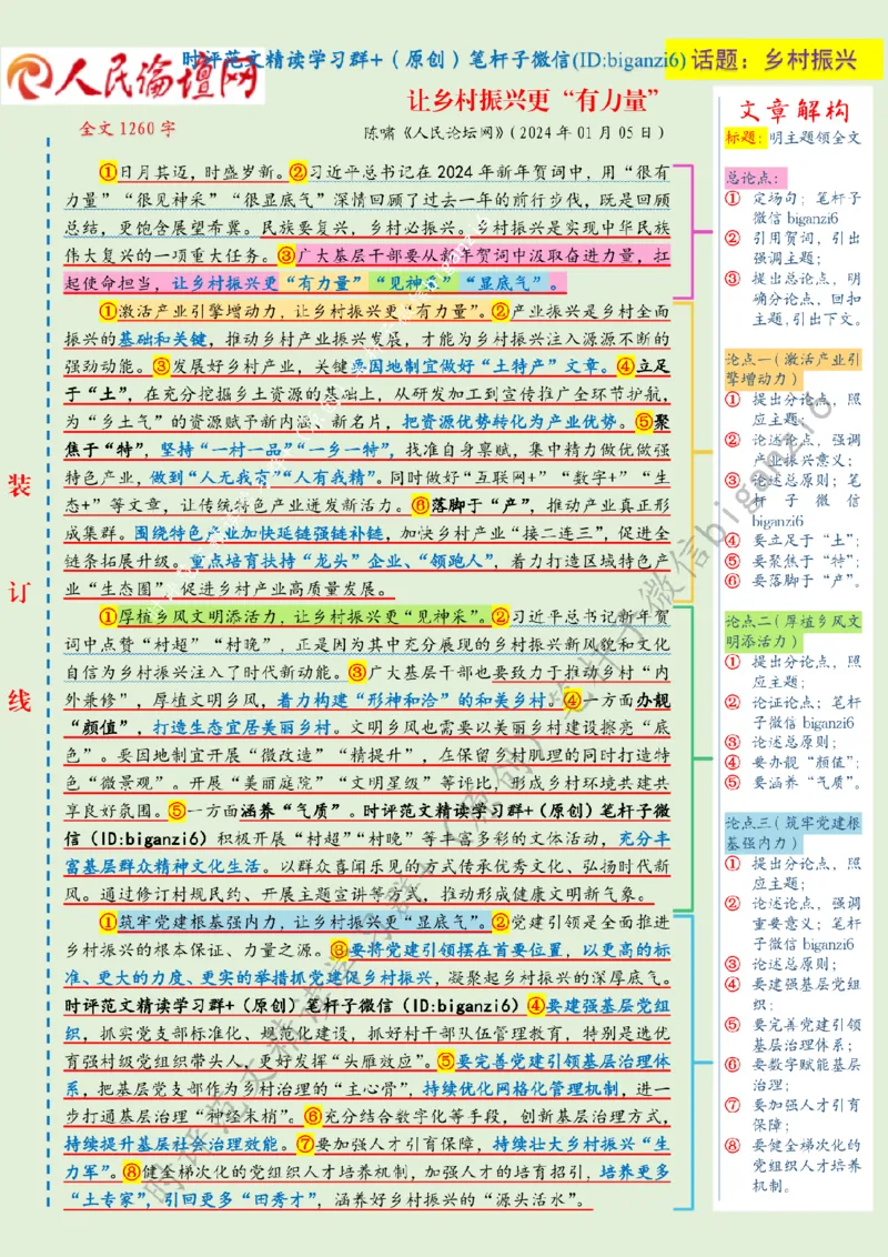 0108---标注绿-让乡村振兴更&ldquo;有力量&rdquo;_2026考公资料_（57）申论材料_00、笔杆子晨读材料_2024笔杆子晨读_笔杆子1月时政