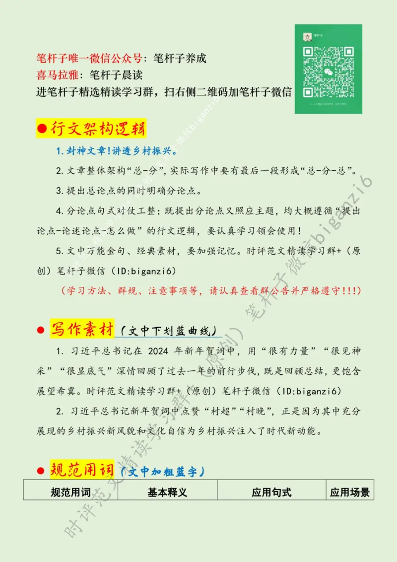 0108---标注绿-让乡村振兴更&ldquo;有力量&rdquo;_2026考公资料_（57）申论材料_00、笔杆子晨读材料_2024笔杆子晨读_笔杆子1月时政