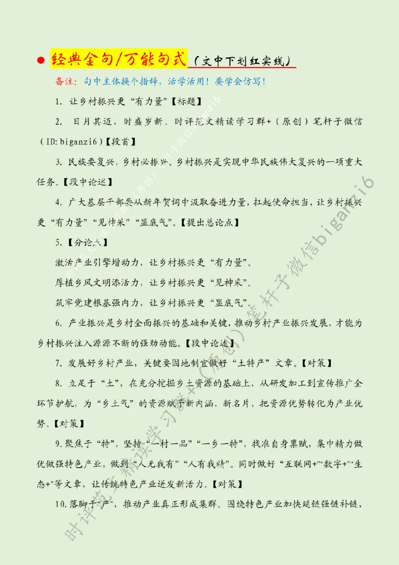 0108---标注绿-让乡村振兴更&ldquo;有力量&rdquo;_2026考公资料_（57）申论材料_00、笔杆子晨读材料_2024笔杆子晨读_笔杆子1月时政