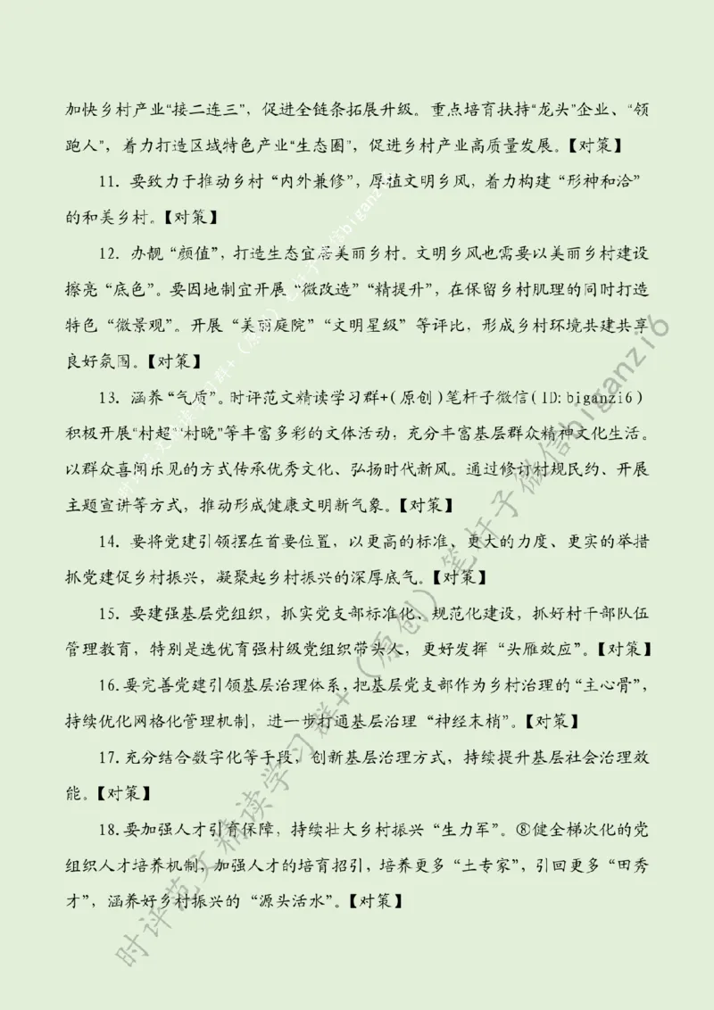 0108---标注绿-让乡村振兴更&ldquo;有力量&rdquo;_2026考公资料_（57）申论材料_00、笔杆子晨读材料_2024笔杆子晨读_笔杆子1月时政