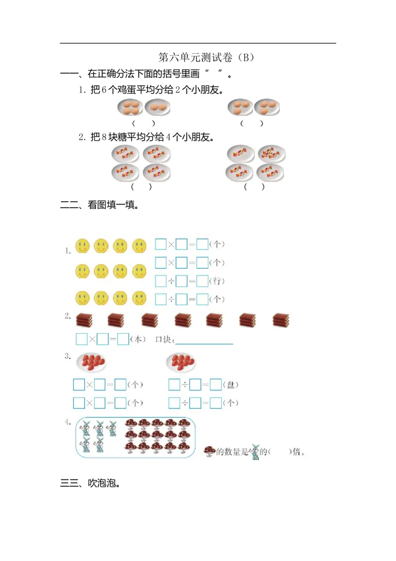 二（上）54制青岛版数学第六单元测试卷.2_二年级上下册资料_小学二年级学习资料-25年更新版_2-03、小学二年级数学上册_2-3-2、练习题、作业、试题、试卷_青岛54版_单元测试卷