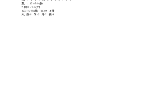 二（上）54制青岛版数学第六单元测试卷.2_二年级上下册资料_小学二年级学习资料-25年更新版_2-03、小学二年级数学上册_2-3-2、练习题、作业、试题、试卷_青岛54版_单元测试卷