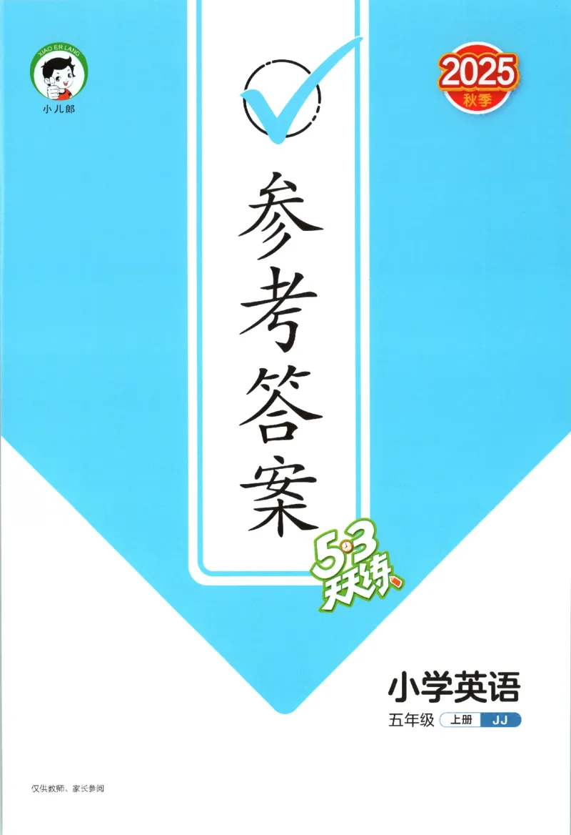 五年级英语上册冀教版25秋《53天天练》答案_25秋小学语数英习题试卷_英语_冀教版_3-6年级英语上册冀教版25秋《53天天练》_五年级英语上册冀教版25秋《53天天练》