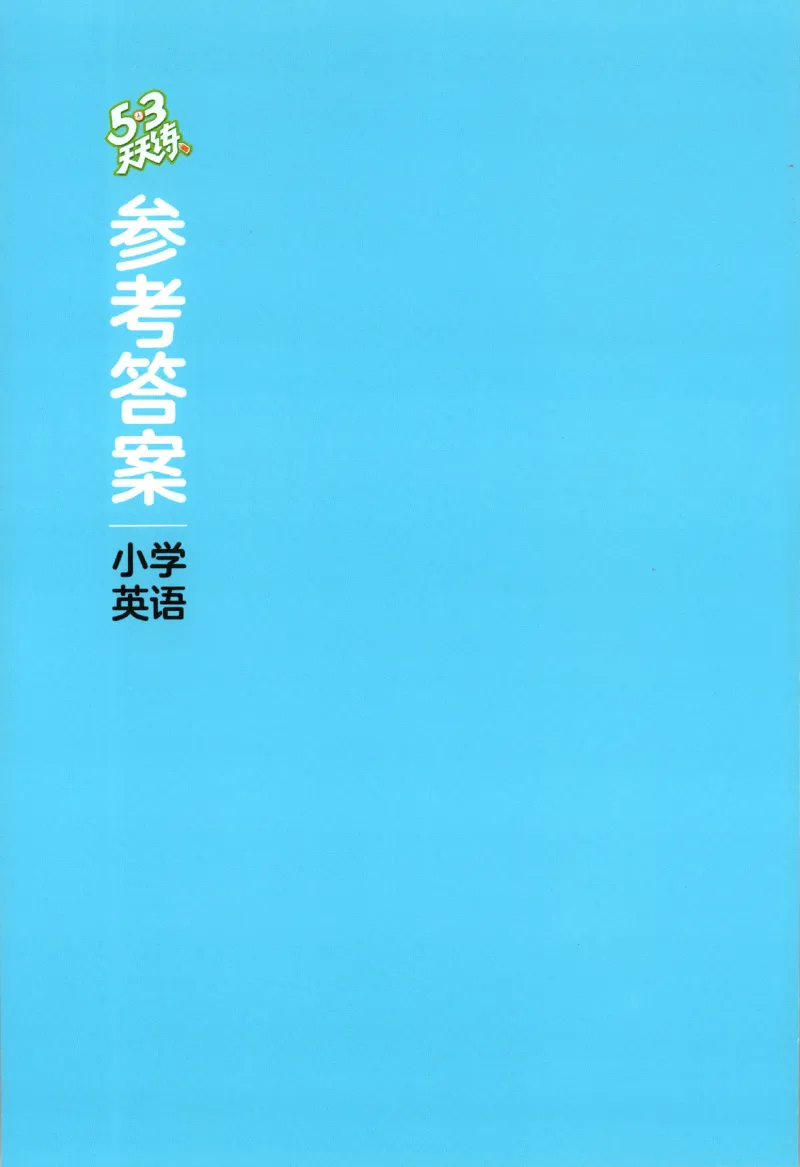五年级英语上册冀教版25秋《53天天练》答案_25秋小学语数英习题试卷_英语_冀教版_3-6年级英语上册冀教版25秋《53天天练》_五年级英语上册冀教版25秋《53天天练》