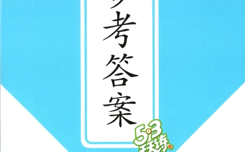 五年级英语上册冀教版25秋《53天天练》答案_25秋小学语数英习题试卷_英语_冀教版_3-6年级英语上册冀教版25秋《53天天练》_五年级英语上册冀教版25秋《53天天练》