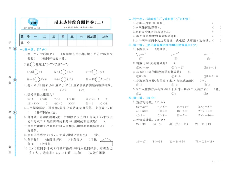 《黄冈名师》天天练-数学2年级上册（RJ）试卷_二年级上下册资料_小学二年级学习资料-25年更新版_2-03、小学二年级数学上册_2-3-2、练习题、作业、试题、试卷_人教版_电子册类