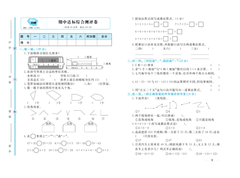 《黄冈名师》天天练-数学2年级上册（RJ）试卷_二年级上下册资料_小学二年级学习资料-25年更新版_2-03、小学二年级数学上册_2-3-2、练习题、作业、试题、试卷_人教版_电子册类