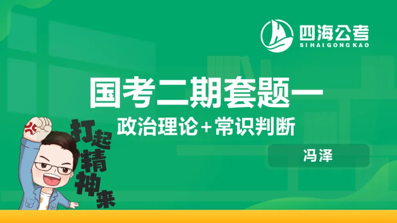 四海政治理论与常识-国考二期套题1_2026考公资料_（01）花生十三_03套题班2026年花生十三行测申论套题二期_行测套题_政治理论常识课件