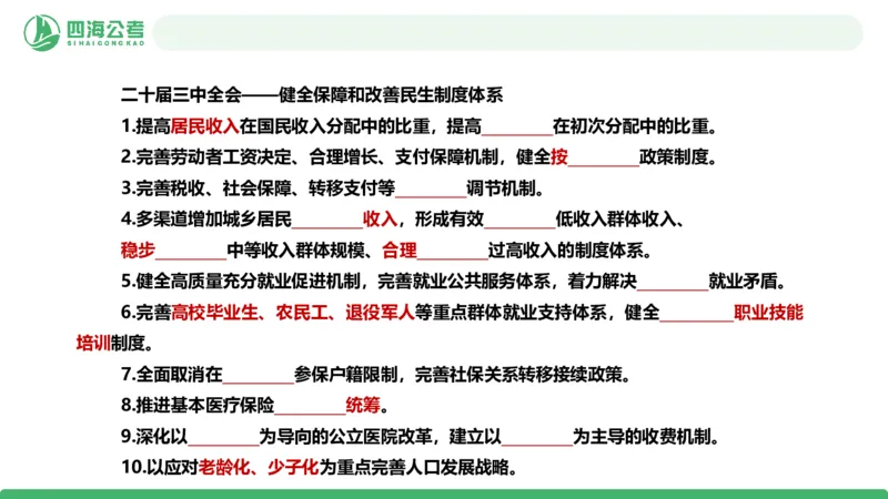 四海政治理论与常识-国考二期套题1_2026考公资料_（01）花生十三_03套题班2026年花生十三行测申论套题二期_行测套题_政治理论常识课件