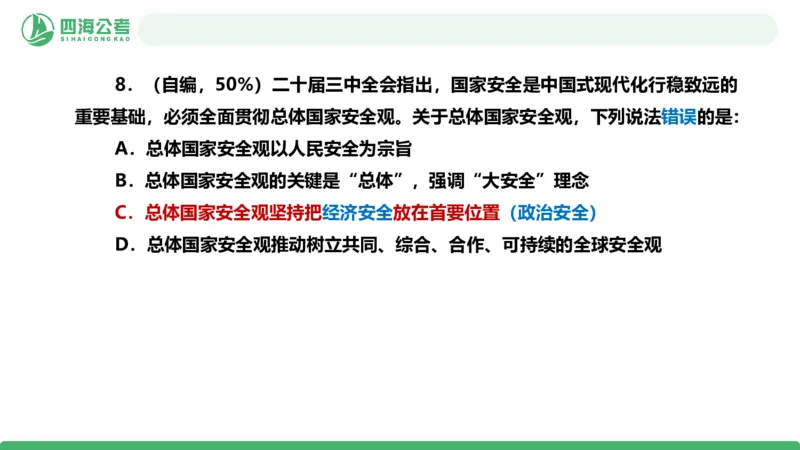 四海政治理论与常识-国考二期套题1_2026考公资料_（01）花生十三_03套题班2026年花生十三行测申论套题二期_行测套题_政治理论常识课件