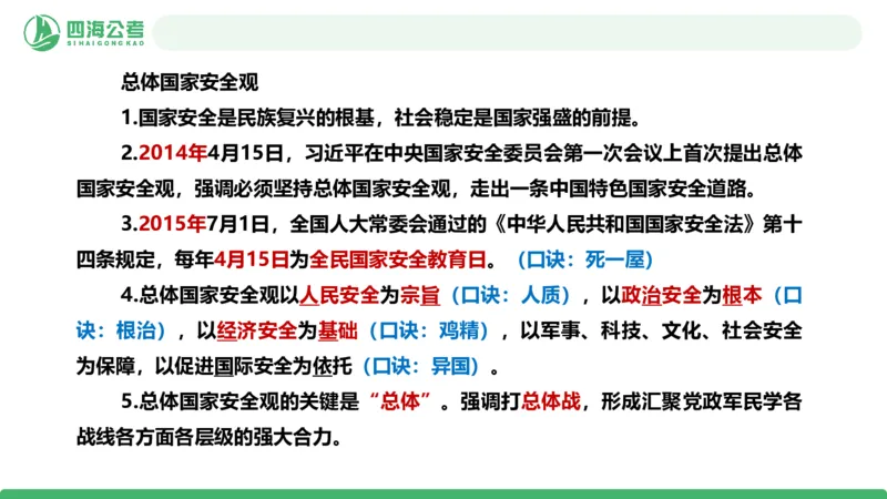 四海政治理论与常识-国考二期套题1_2026考公资料_（01）花生十三_03套题班2026年花生十三行测申论套题二期_行测套题_政治理论常识课件
