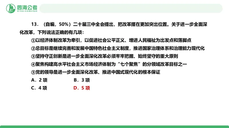 四海政治理论与常识-国考二期套题1_2026考公资料_（01）花生十三_03套题班2026年花生十三行测申论套题二期_行测套题_政治理论常识课件