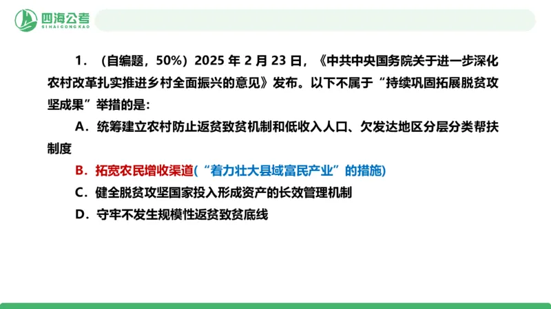 四海政治理论与常识-国考二期套题1_2026考公资料_（01）花生十三_03套题班2026年花生十三行测申论套题二期_行测套题_政治理论常识课件