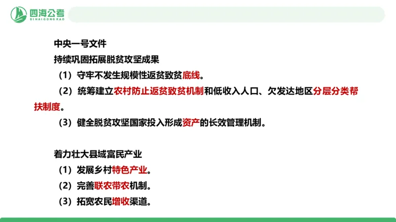 四海政治理论与常识-国考二期套题1_2026考公资料_（01）花生十三_03套题班2026年花生十三行测申论套题二期_行测套题_政治理论常识课件