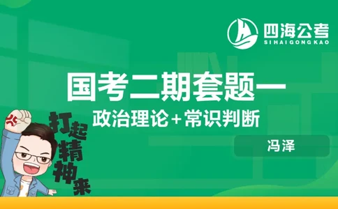 四海政治理论与常识-国考二期套题1_2026考公资料_（01）花生十三_03套题班2026年花生十三行测申论套题二期_行测套题_政治理论常识课件