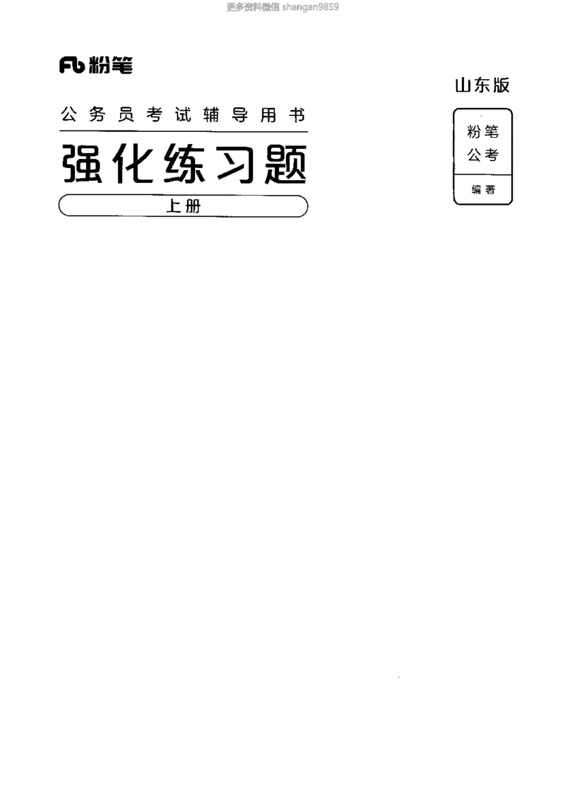 02强化练习题（山东版）上册-副本_2026考公资料_（10）粉笔_2025粉笔国考省考980（课＋笔记）_粉笔980（25多省）_32025FB山东省考980系统班_2025山东26本图书