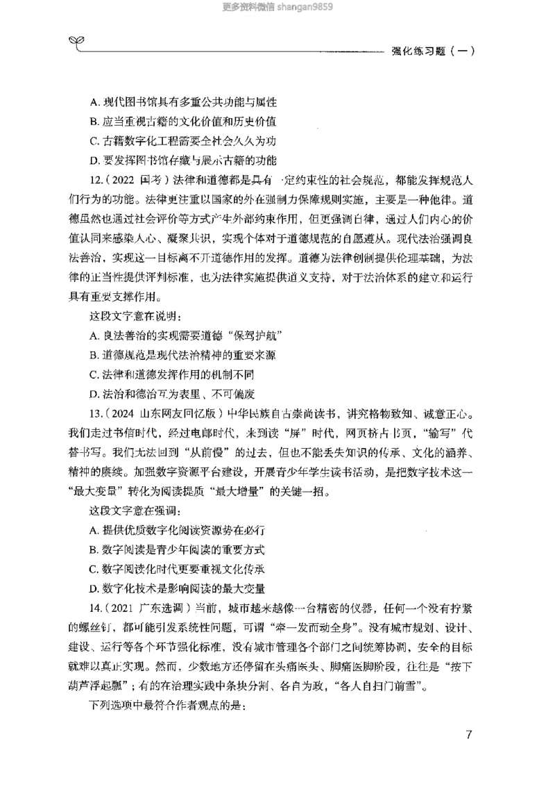 02强化练习题（山东版）上册-副本_2026考公资料_（10）粉笔_2025粉笔国考省考980（课＋笔记）_粉笔980（25多省）_32025FB山东省考980系统班_2025山东26本图书