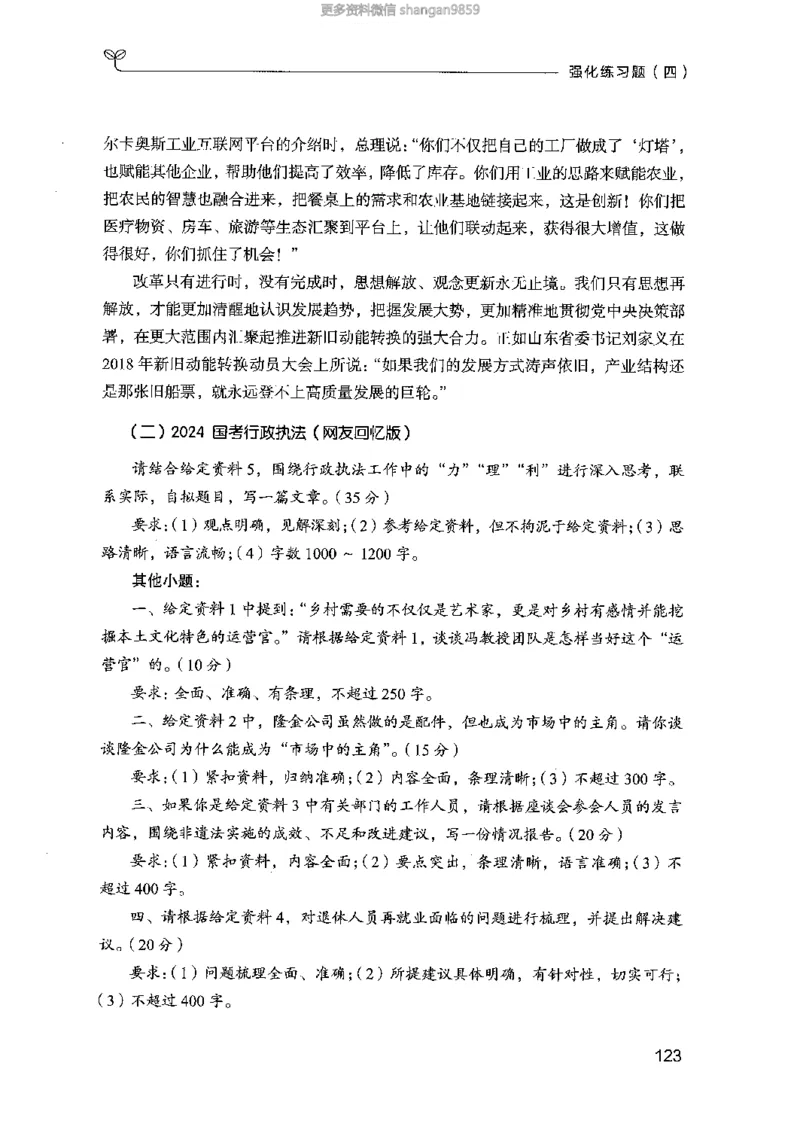 02强化练习题（山东版）上册-副本_2026考公资料_（10）粉笔_2025粉笔国考省考980（课＋笔记）_粉笔980（25多省）_32025FB山东省考980系统班_2025山东26本图书