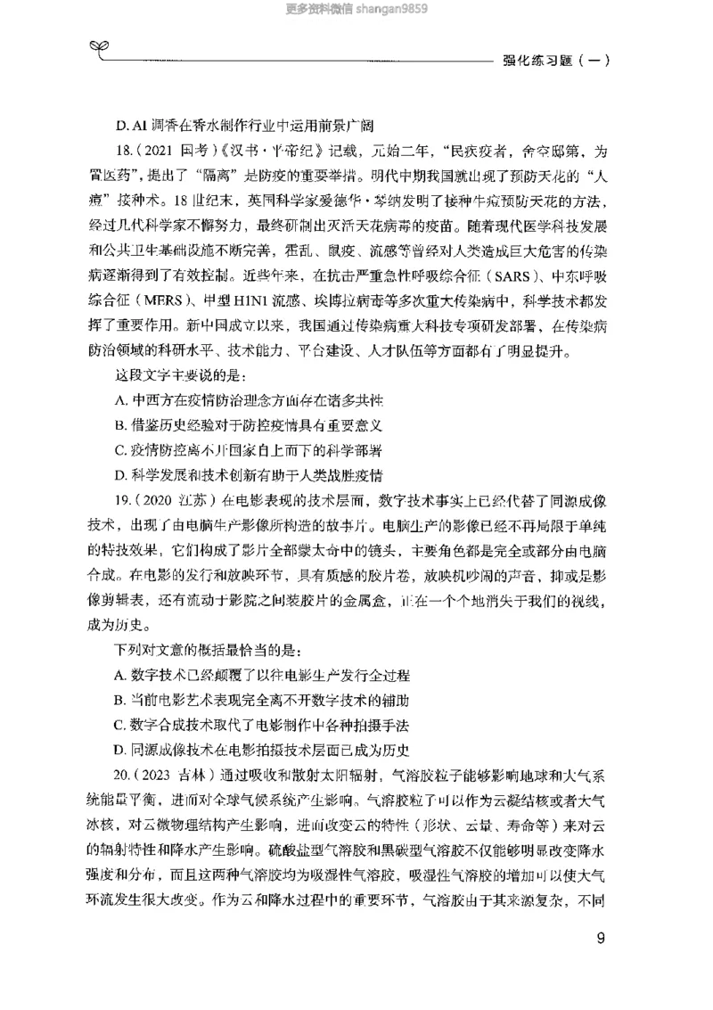 02强化练习题（山东版）上册-副本_2026考公资料_（10）粉笔_2025粉笔国考省考980（课＋笔记）_粉笔980（25多省）_32025FB山东省考980系统班_2025山东26本图书