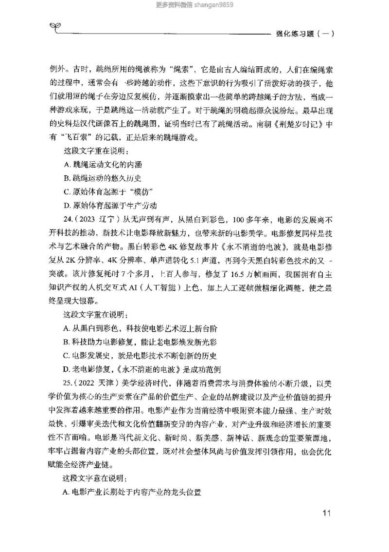 02强化练习题（山东版）上册-副本_2026考公资料_（10）粉笔_2025粉笔国考省考980（课＋笔记）_粉笔980（25多省）_32025FB山东省考980系统班_2025山东26本图书