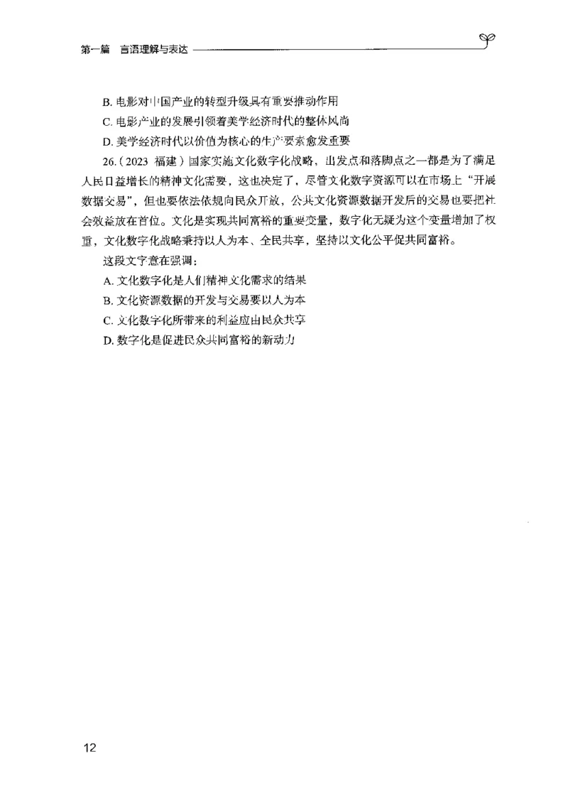 02强化练习题（山东版）上册-副本_2026考公资料_（10）粉笔_2025粉笔国考省考980（课＋笔记）_粉笔980（25多省）_32025FB山东省考980系统班_2025山东26本图书
