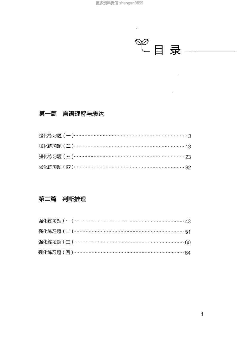 02强化练习题（山东版）上册-副本_2026考公资料_（10）粉笔_2025粉笔国考省考980（课＋笔记）_粉笔980（25多省）_32025FB山东省考980系统班_2025山东26本图书