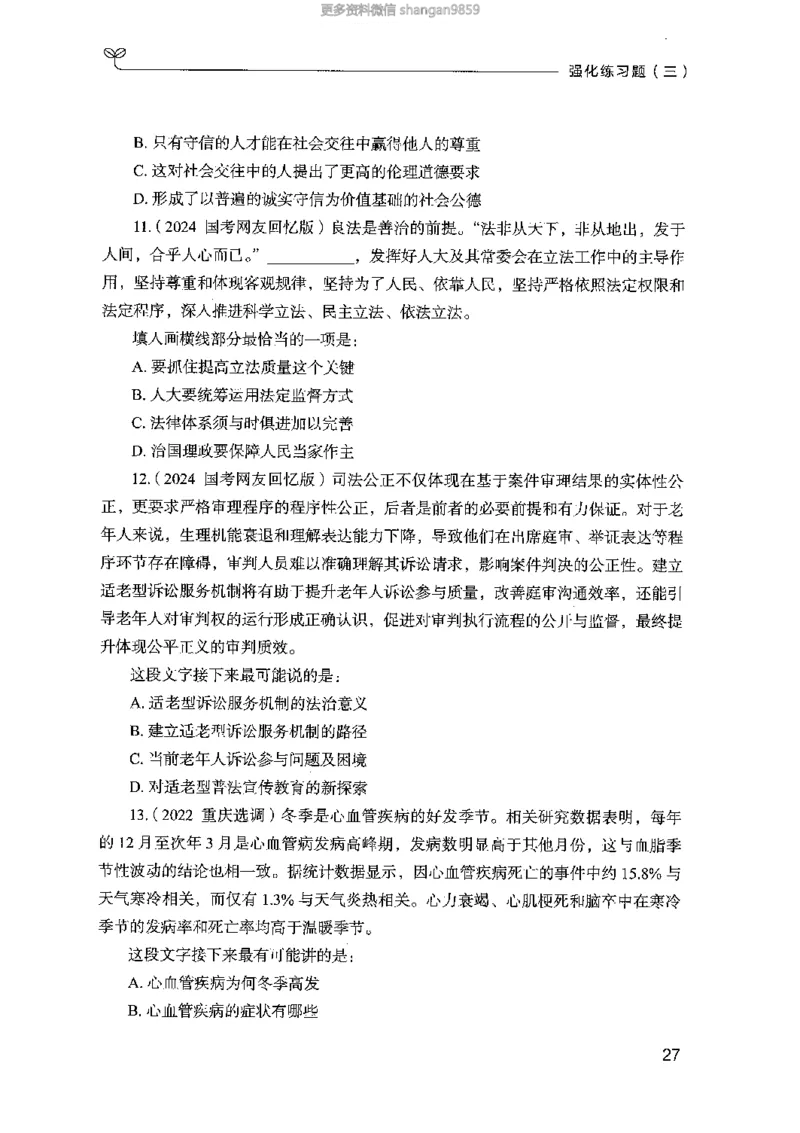 02强化练习题（山东版）上册-副本_2026考公资料_（10）粉笔_2025粉笔国考省考980（课＋笔记）_粉笔980（25多省）_32025FB山东省考980系统班_2025山东26本图书