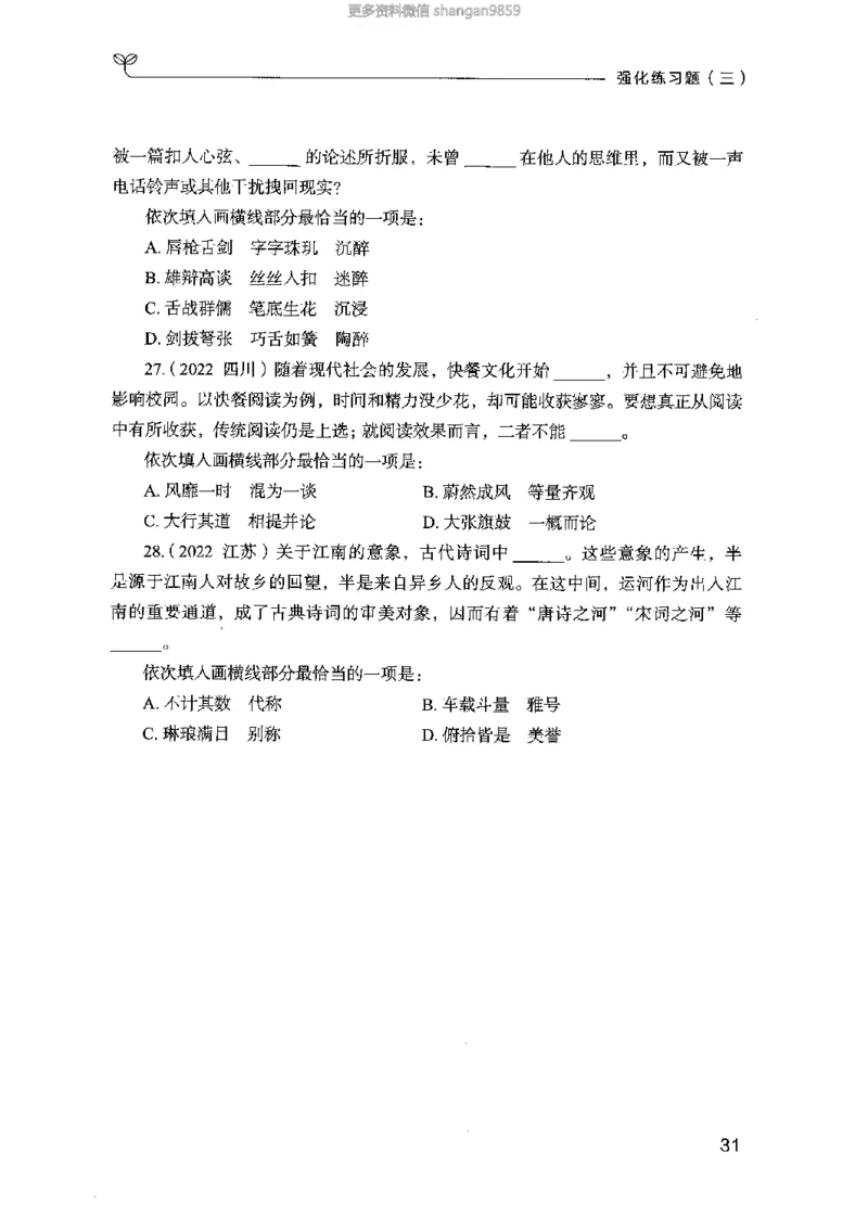 02强化练习题（山东版）上册-副本_2026考公资料_（10）粉笔_2025粉笔国考省考980（课＋笔记）_粉笔980（25多省）_32025FB山东省考980系统班_2025山东26本图书