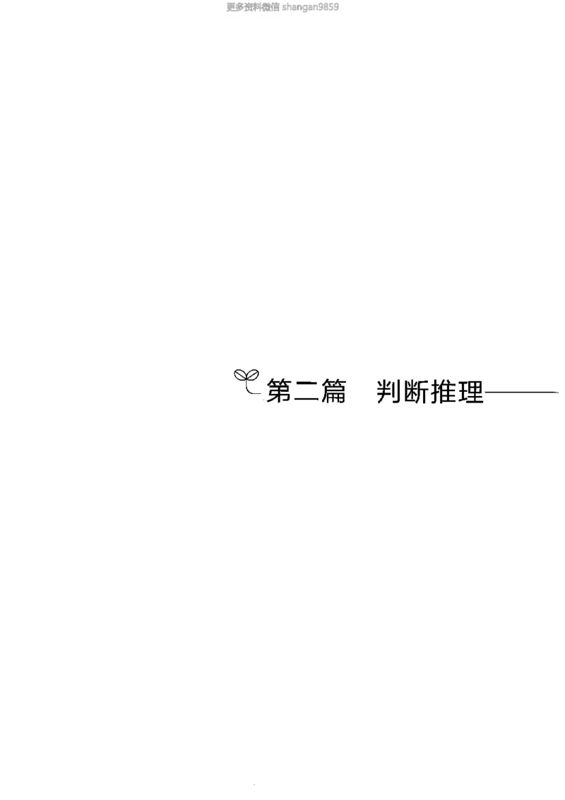02强化练习题（山东版）上册-副本_2026考公资料_（10）粉笔_2025粉笔国考省考980（课＋笔记）_粉笔980（25多省）_32025FB山东省考980系统班_2025山东26本图书