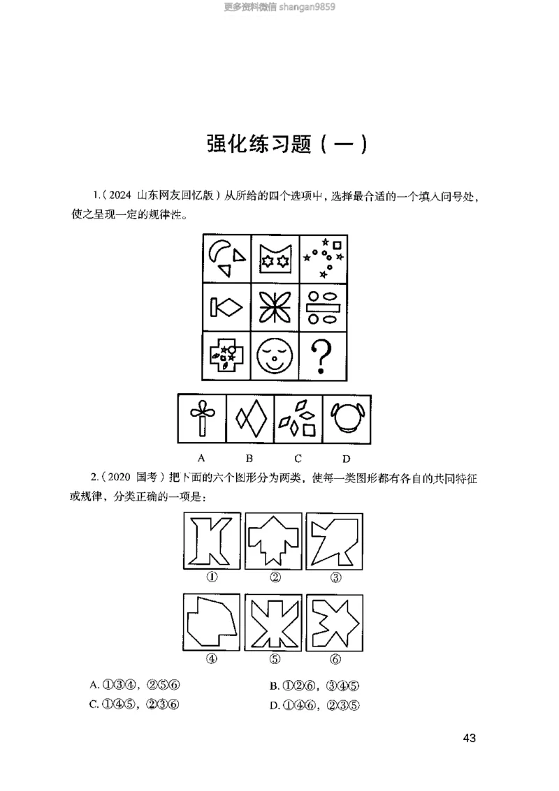 02强化练习题（山东版）上册-副本_2026考公资料_（10）粉笔_2025粉笔国考省考980（课＋笔记）_粉笔980（25多省）_32025FB山东省考980系统班_2025山东26本图书