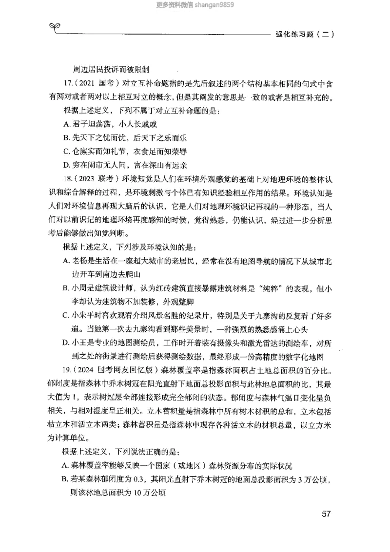 02强化练习题（山东版）上册-副本_2026考公资料_（10）粉笔_2025粉笔国考省考980（课＋笔记）_粉笔980（25多省）_32025FB山东省考980系统班_2025山东26本图书