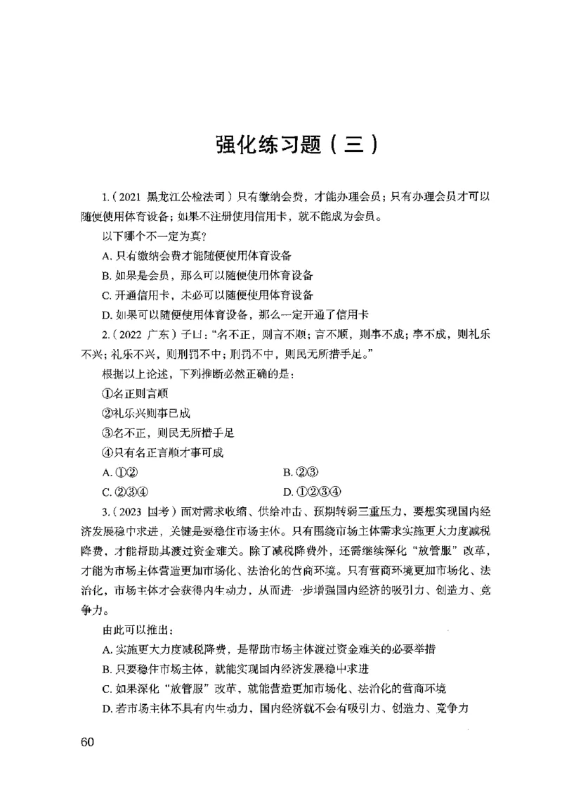 02强化练习题（山东版）上册-副本_2026考公资料_（10）粉笔_2025粉笔国考省考980（课＋笔记）_粉笔980（25多省）_32025FB山东省考980系统班_2025山东26本图书