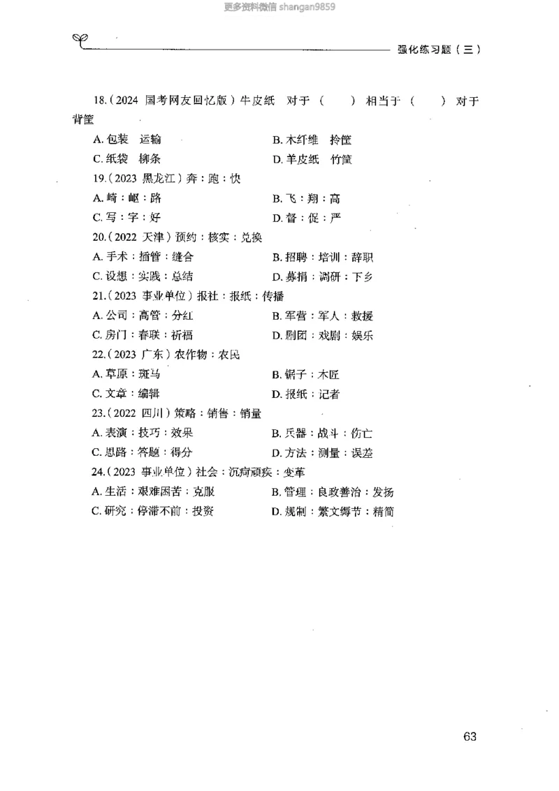 02强化练习题（山东版）上册-副本_2026考公资料_（10）粉笔_2025粉笔国考省考980（课＋笔记）_粉笔980（25多省）_32025FB山东省考980系统班_2025山东26本图书