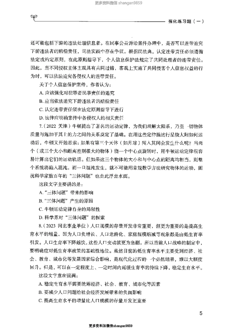 02强化练习题（山东版）上册-副本_2026考公资料_（10）粉笔_2025粉笔国考省考980（课＋笔记）_粉笔980（25多省）_32025FB山东省考980系统班_2025山东26本图书