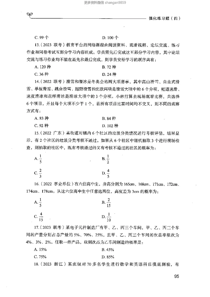 02强化练习题（山东版）上册-副本_2026考公资料_（10）粉笔_2025粉笔国考省考980（课＋笔记）_粉笔980（25多省）_32025FB山东省考980系统班_2025山东26本图书