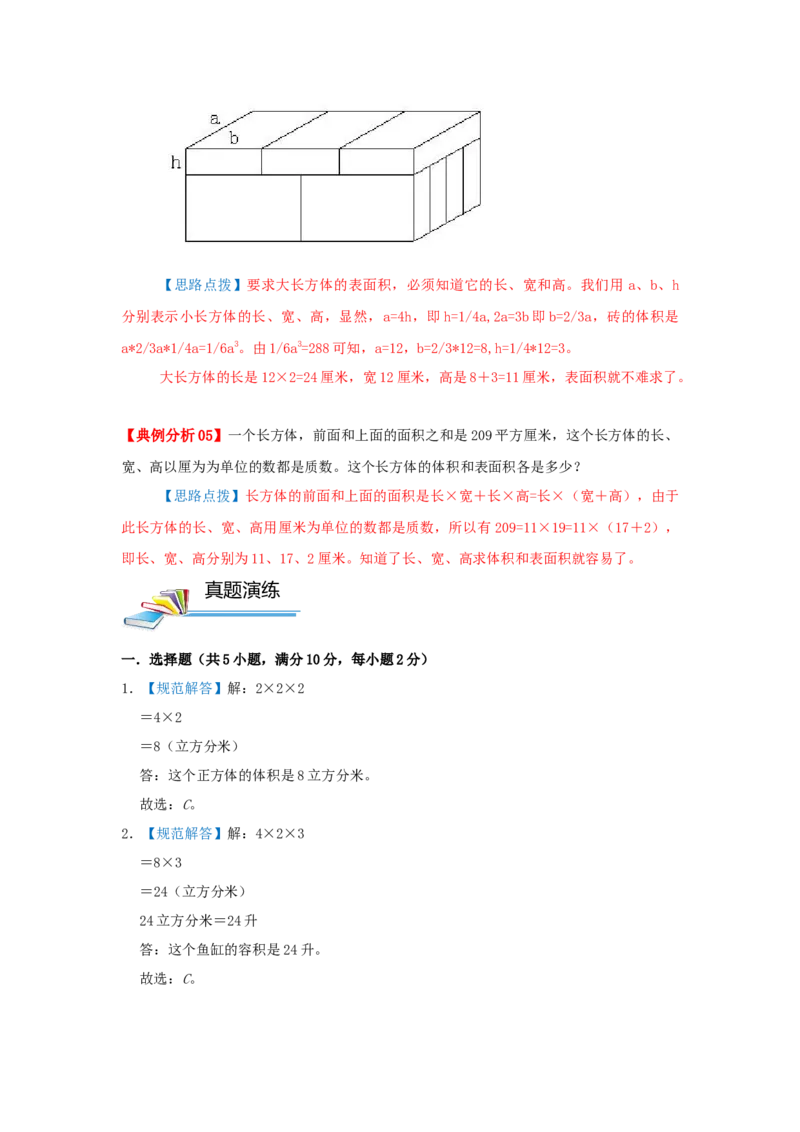 专题07长方体和正方体的体积（一）（解析）_小学数学思维训练电子版举一反三奥数逻辑拓展专项图解强化_五年级