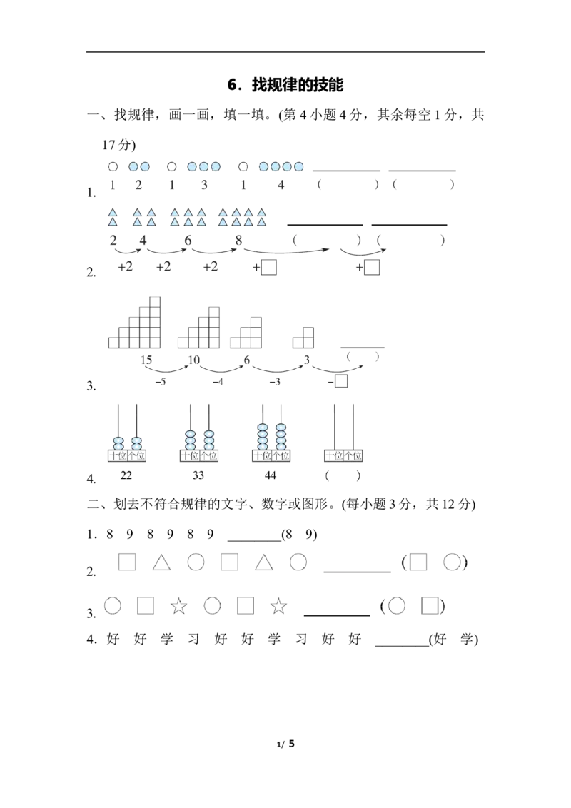 人教版数学一年级下册找规律的技能_一年级上下册资料_小学一年级学习资料-25年更新版_1-04、小学一年级数学下册_1-4-2、练习题、作业、试题、试卷_人教版_专项练习