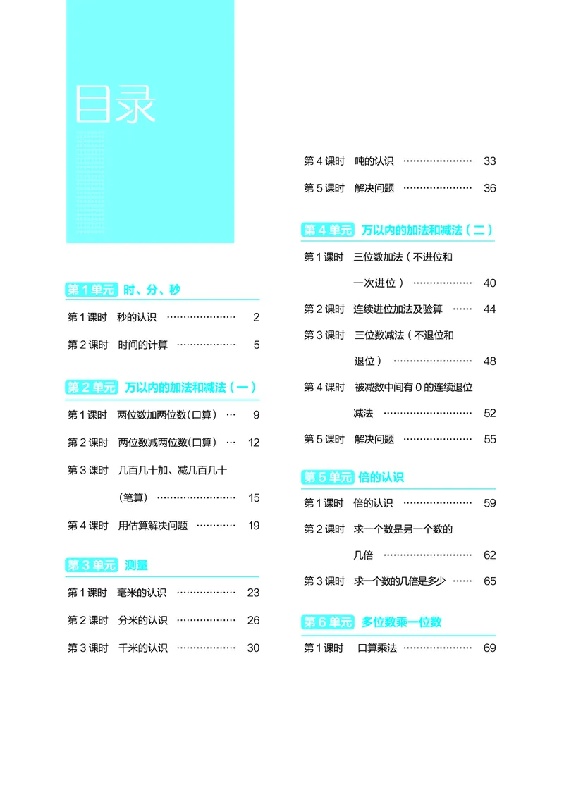 数学三年级上册（点典教案）23秋_三年级上下册资料_小学三年级学习资料-25年更新版_3-03、小学三年级数学上册_3-3-3、课件、教案