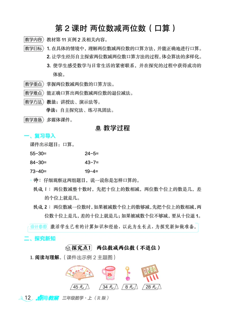 数学三年级上册（点典教案）23秋_三年级上下册资料_小学三年级学习资料-25年更新版_3-03、小学三年级数学上册_3-3-3、课件、教案