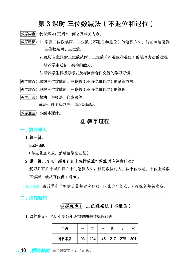 数学三年级上册（点典教案）23秋_三年级上下册资料_小学三年级学习资料-25年更新版_3-03、小学三年级数学上册_3-3-3、课件、教案