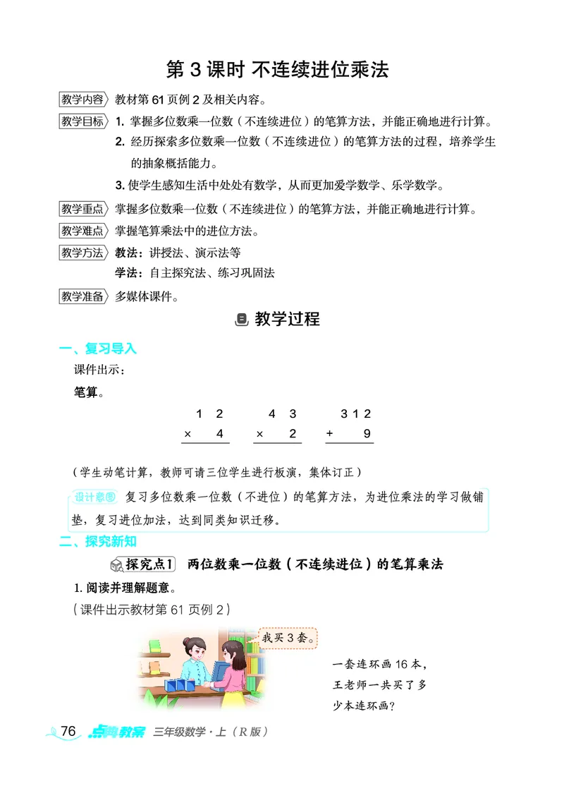 数学三年级上册（点典教案）23秋_三年级上下册资料_小学三年级学习资料-25年更新版_3-03、小学三年级数学上册_3-3-3、课件、教案
