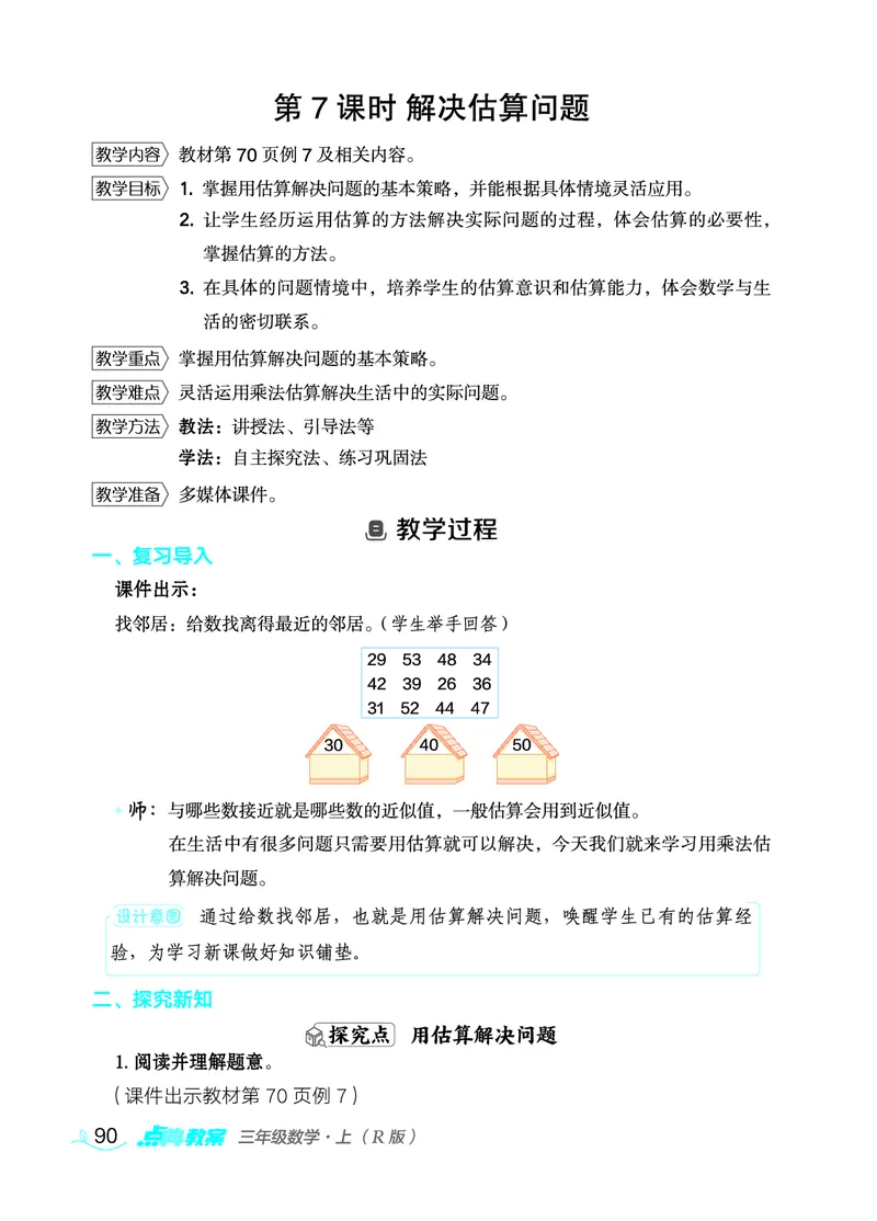 数学三年级上册（点典教案）23秋_三年级上下册资料_小学三年级学习资料-25年更新版_3-03、小学三年级数学上册_3-3-3、课件、教案