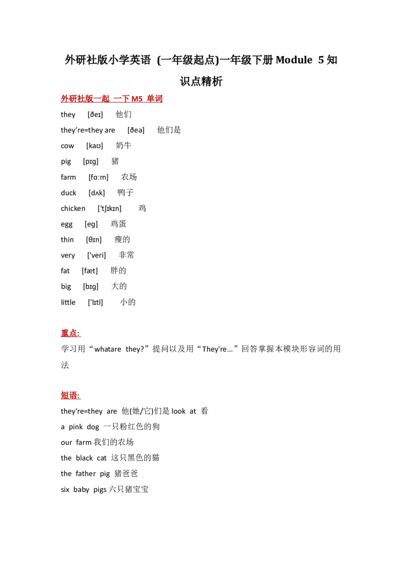 外研社版小学英语(一年级起点)一年级下册Module5知识点精析_一年级上下册资料_一年级上语数英上下册学习资料_3-6-6、小学一年级英语下册_外研版一起点_1、知识点总结
