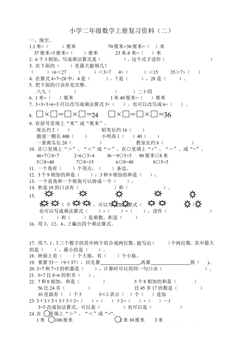 人教版小学数学二年级上册期末复习题（2）_二年级上下册资料_二年级语数英上下册学习资料_3-7-3、小学二年级数学上册_人教版_5、期末测试卷