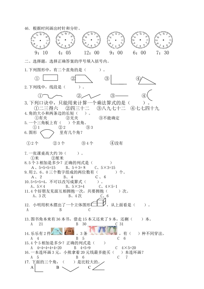人教版小学数学二年级上册期末复习题（2）_二年级上下册资料_二年级语数英上下册学习资料_3-7-3、小学二年级数学上册_人教版_5、期末测试卷