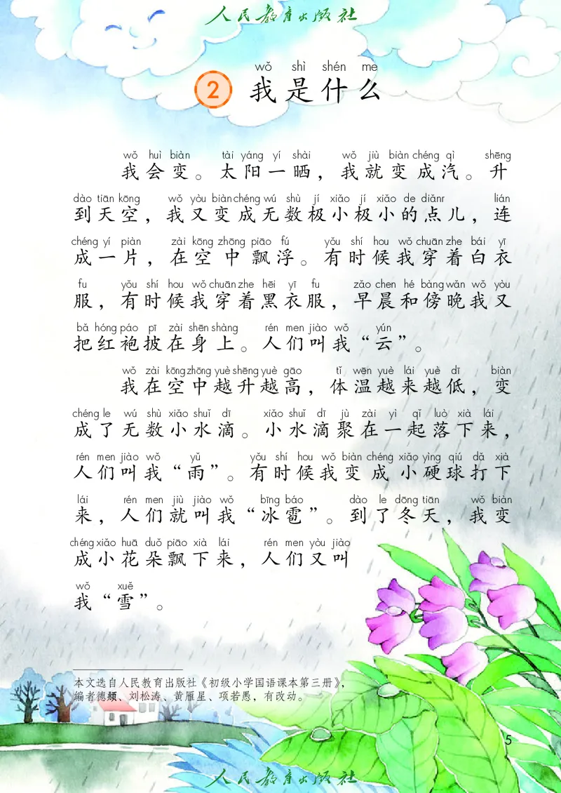 义务教育教科书语文二年级上册_二年级上下册资料_二年级语数英上下册学习资料_3-7-1、小学二年级语文上册_统编、部编、人教（语文全国统一只有一个版）_11、电子课本